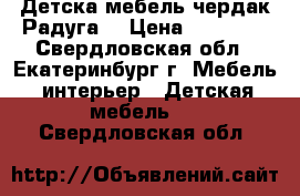 Детска мебель чердак“Радуга“ › Цена ­ 14 000 - Свердловская обл., Екатеринбург г. Мебель, интерьер » Детская мебель   . Свердловская обл.